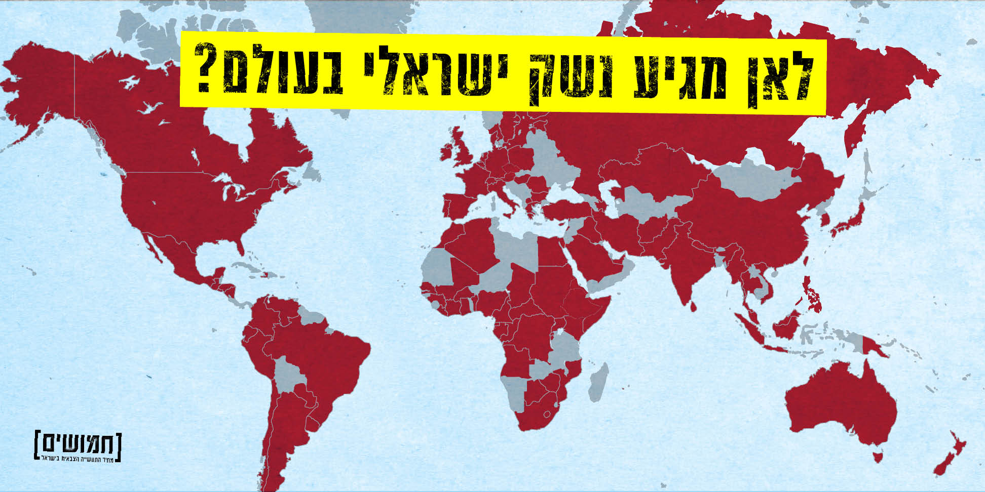  "In welche Länder gelangen israelische Waffen?". In rot markiert die Länder, die Waffen aus Israel erhalten haben. Grafik des Hamushim-Projekts. Link zur <a href=