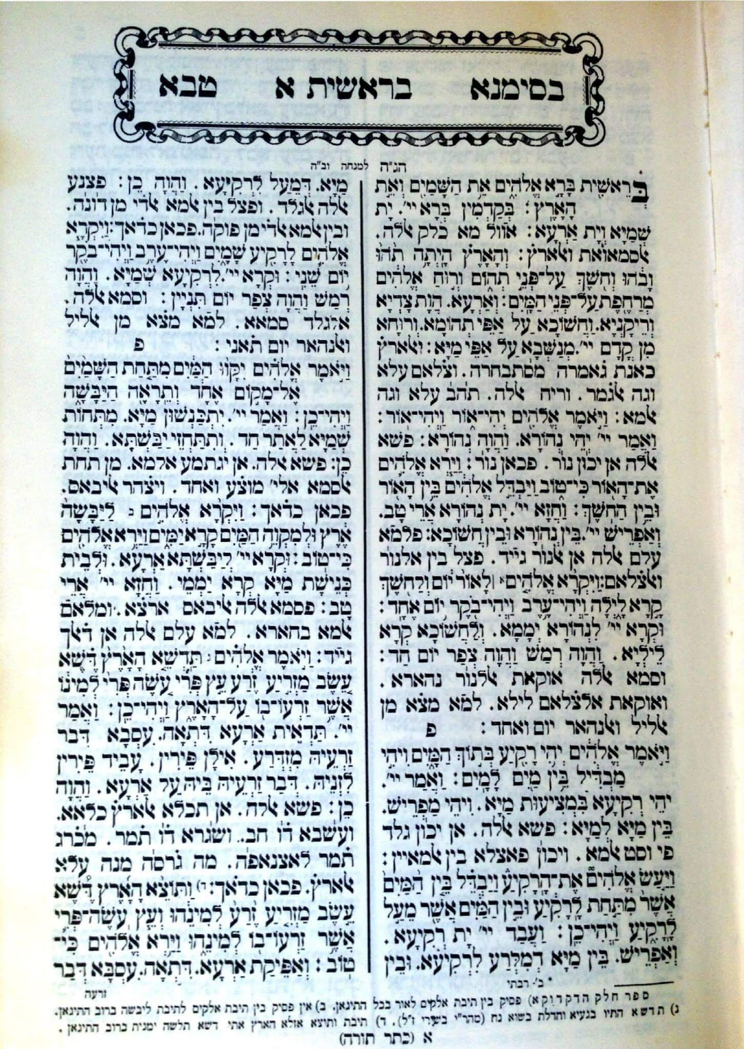  Erste Seite des 1. Buchs Moses (Genesis) in Hebräisch und Arabisch, in der Übersetzung von Rabbiner Saadia Gaon. Quelle: Facebook Seite: الكُتَّاب اليهودي – הכותאב היהודי.<strong> <br></strong>