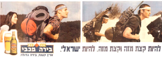 Ein bisschen von diesem und ein bisschen von jenem sein. Israeli sein.&nbsp;Maccabee&nbsp;Bier, kleines Land, großartiges Bier&nbsp;(Werbung für die israelische Biermarke «Maccabee»). Das Wort Maccabee (deutsch: Makkabäer) verweist auf ein jüdisches Geschlecht aus dem zweiten Jahrhundert vor unserer Zeitrechnung, das einen erfolgreichen Aufstand gegen das Seleukidenreich anführte und den geschändeten Jerusalemer Tempel neu weihte. Im modernem Hebräisch könnten sie als Kriegshelden gedeutet werden.

